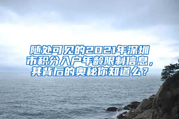 隨處可見(jiàn)的2021年深圳市積分入戶年齡限制信息，其背后的奧秘你知道么？