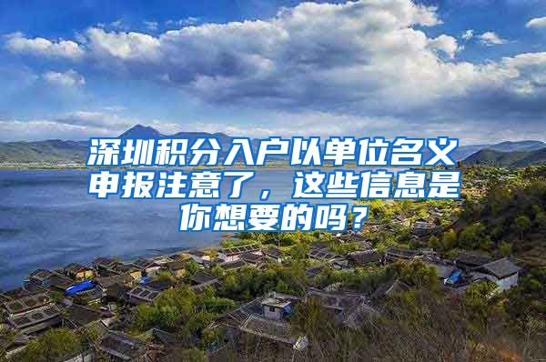 深圳積分入戶以單位名義申報(bào)注意了，這些信息是你想要的嗎？