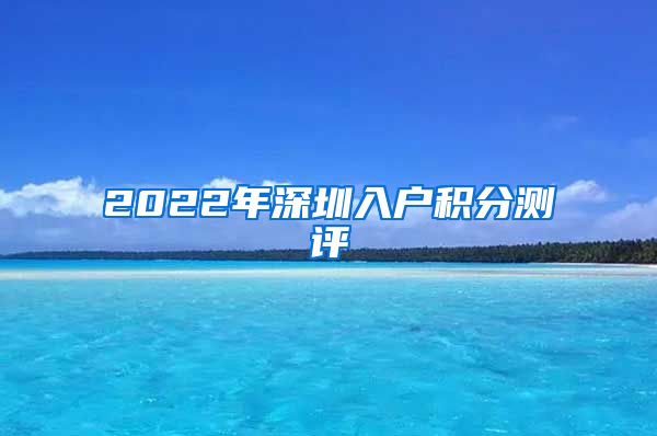 2022年深圳入戶積分測評