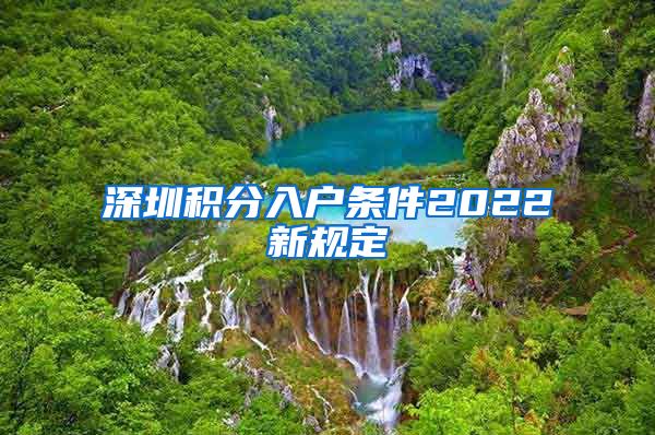 深圳積分入戶條件2022新規(guī)定