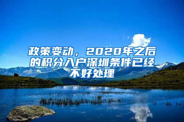 政策變動(dòng)，2020年之后的積分入戶深圳條件已經(jīng)不好處理