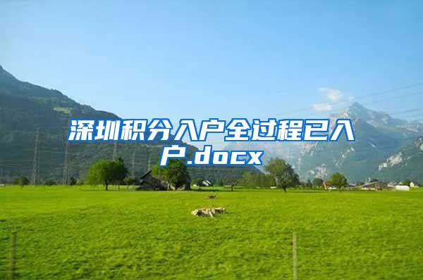 深圳積分入戶全過程已入戶.docx