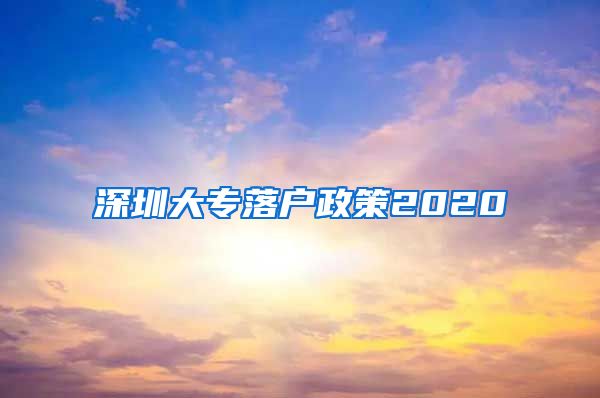 深圳大專落戶政策2020