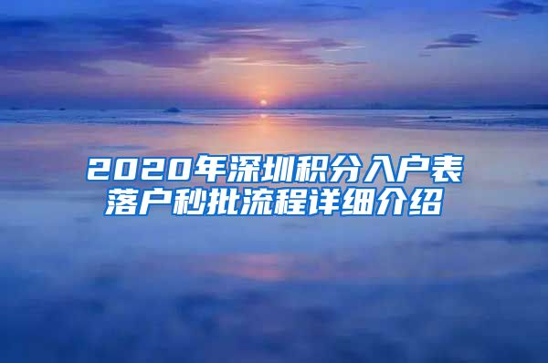 2020年深圳積分入戶表落戶秒批流程詳細(xì)介紹