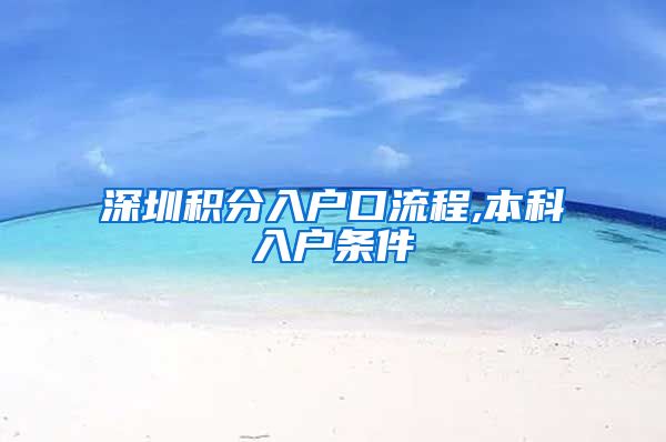 深圳積分入戶口流程,本科入戶條件