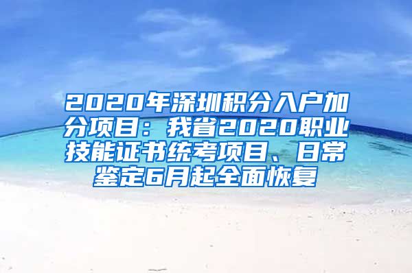 2020年深圳積分入戶加分項目：我省2020職業(yè)技能證書統(tǒng)考項目、日常鑒定6月起全面恢復(fù)