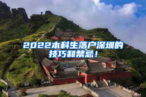 2022本科生落戶深圳的技巧和禁忌！