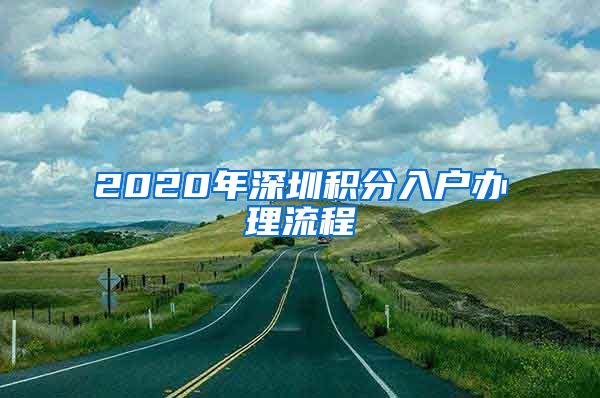 2020年深圳積分入戶辦理流程