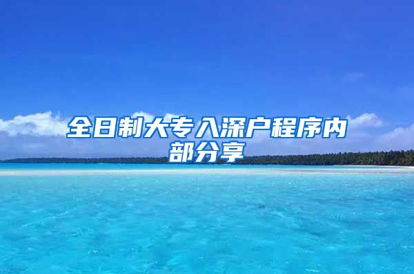 全日制大專入深戶程序內(nèi)部分享