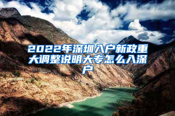 2022年深圳入戶新政重大調(diào)整說(shuō)明大專怎么入深戶