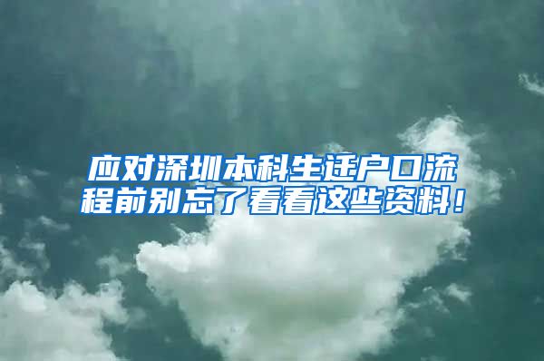 應對深圳本科生遷戶口流程前別忘了看看這些資料！