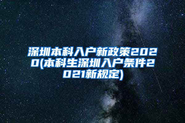 深圳本科入戶新政策2020(本科生深圳入戶條件2021新規(guī)定)