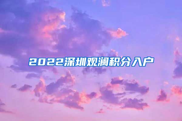 2022深圳觀瀾積分入戶