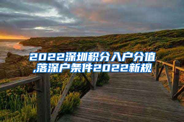 2022深圳積分入戶分值,落深戶條件2022新規(guī)