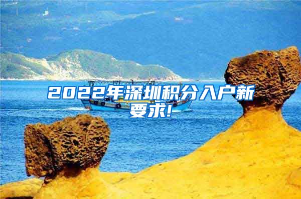 2022年深圳積分入戶新要求!