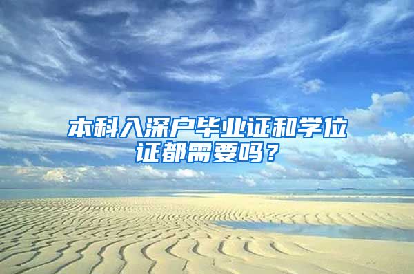 本科入深戶(hù)畢業(yè)證和學(xué)位證都需要嗎？