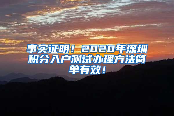 事實證明！2020年深圳積分入戶測試辦理方法簡單有效！