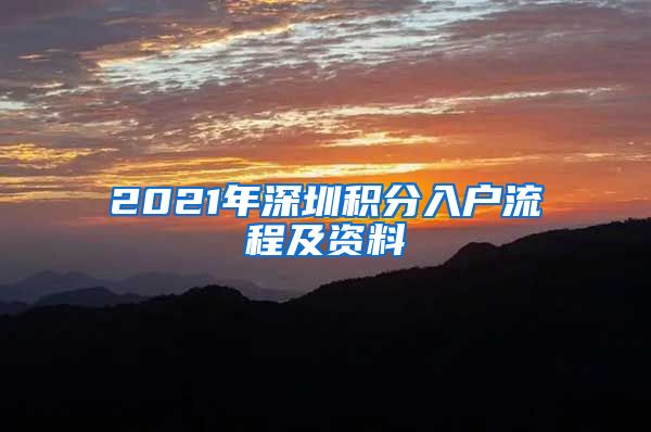 2021年深圳積分入戶流程及資料