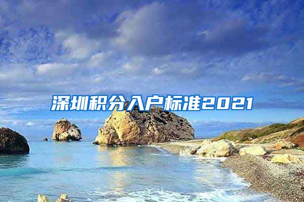 深圳積分入戶標準2021