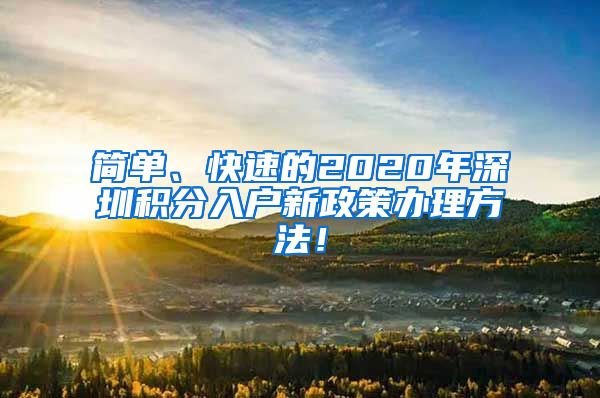 簡單、快速的2020年深圳積分入戶新政策辦理方法！