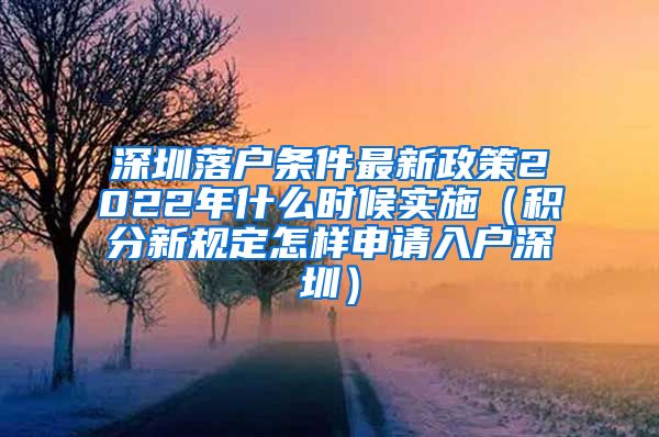 深圳落戶條件最新政策2022年什么時(shí)候?qū)嵤ǚe分新規(guī)定怎樣申請入戶深圳）