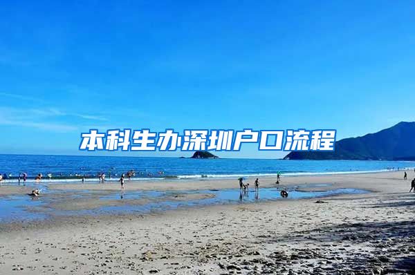 本科生辦深圳戶口流程