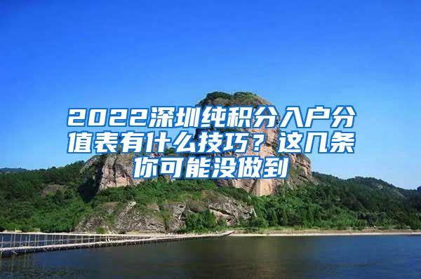 2022深圳純積分入戶(hù)分值表有什么技巧？這幾條你可能沒(méi)做到