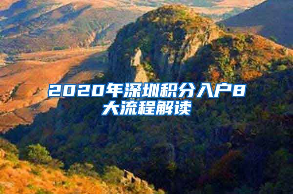 2020年深圳積分入戶8大流程解讀