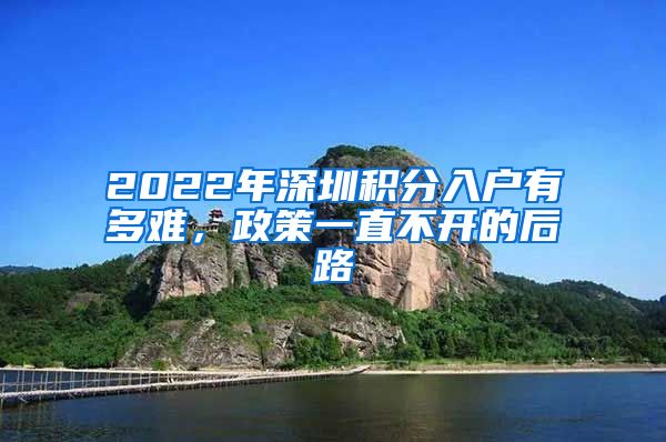 2022年深圳積分入戶有多難，政策一直不開的后路