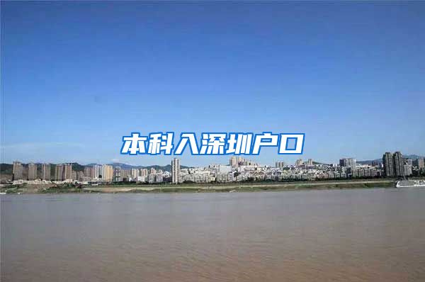 本科入深圳戶口