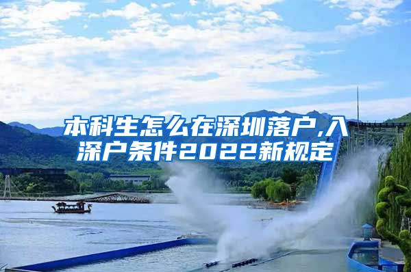 本科生怎么在深圳落戶(hù),入深戶(hù)條件2022新規(guī)定