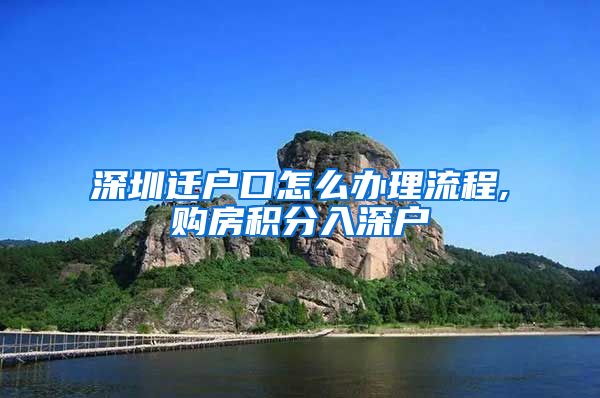 深圳遷戶口怎么辦理流程,購房積分入深戶