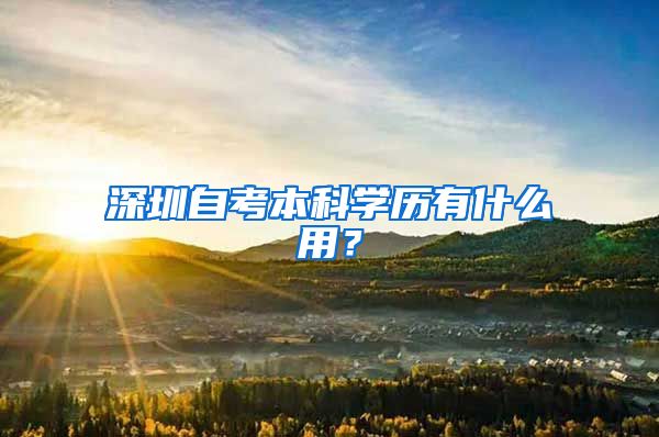 深圳自考本科學(xué)歷有什么用？