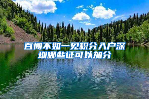 百聞不如一見積分入戶深圳哪些證可以加分