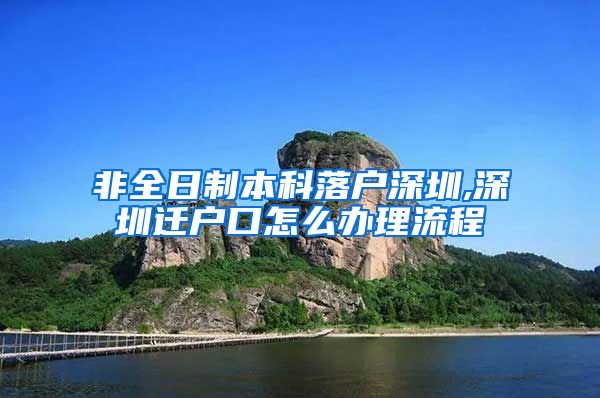 非全日制本科落戶(hù)深圳,深圳遷戶(hù)口怎么辦理流程