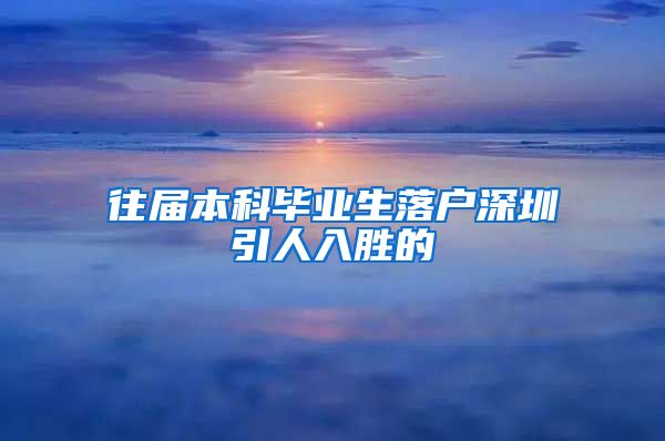 往屆本科畢業(yè)生落戶深圳引人入勝的