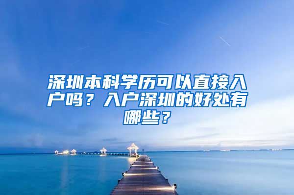 深圳本科學歷可以直接入戶嗎？入戶深圳的好處有哪些？