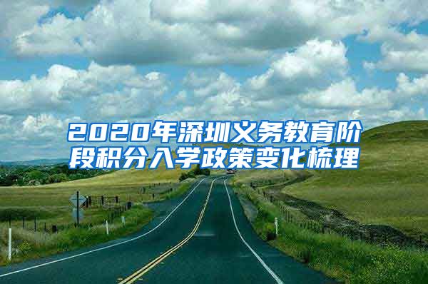 2020年深圳義務(wù)教育階段積分入學(xué)政策變化梳理