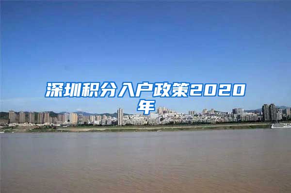 深圳積分入戶政策2020年