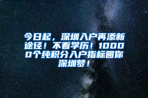 今日起，深圳入戶再添新途徑！不看學歷！10000個純積分入戶指標圓你深圳夢！