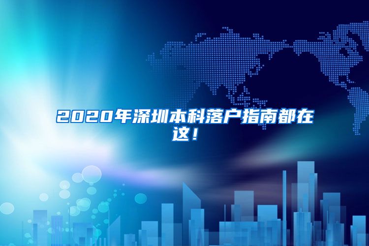 2020年深圳本科落戶指南都在這！