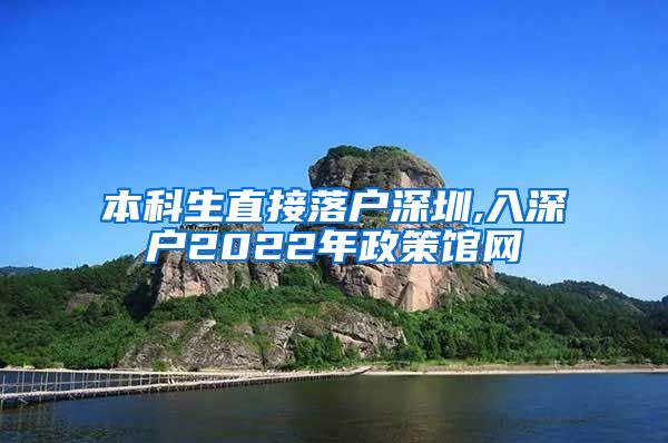 本科生直接落戶深圳,入深戶2022年政策館網(wǎng)