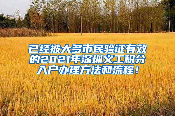 已經(jīng)被大多市民驗證有效的2021年深圳義工積分入戶辦理方法和流程！