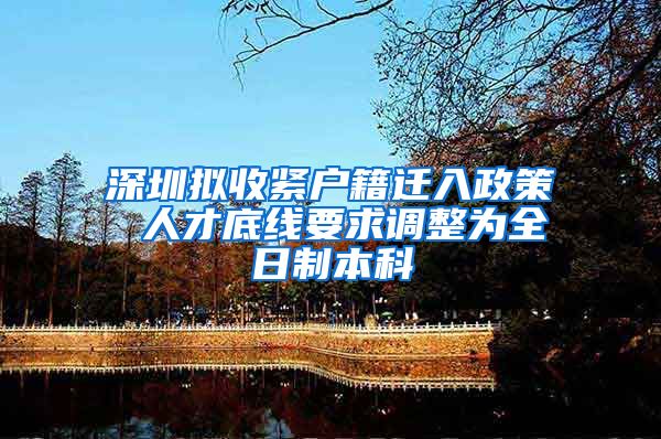 深圳擬收緊戶籍遷入政策 人才底線要求調整為全日制本科