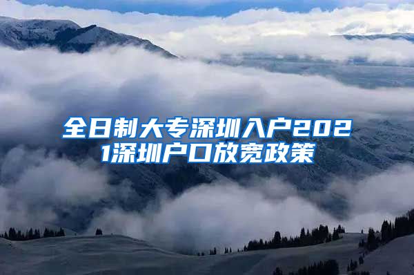 全日制大專深圳入戶2021深圳戶口放寬政策