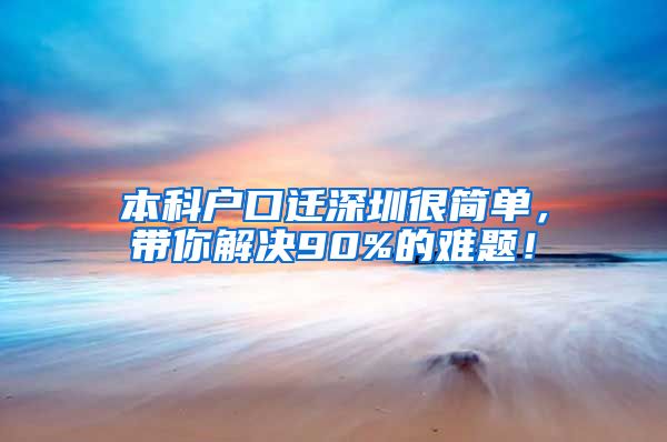 本科戶口遷深圳很簡(jiǎn)單，帶你解決90%的難題！