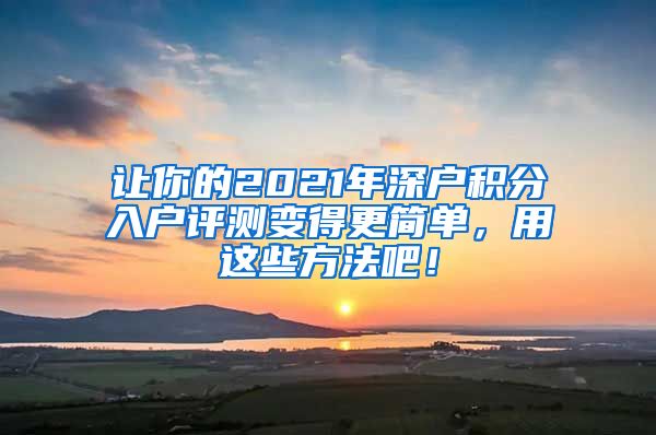 讓你的2021年深戶積分入戶評測變得更簡單，用這些方法吧！