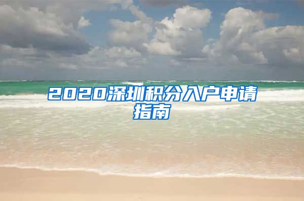 2020深圳積分入戶申請(qǐng)指南