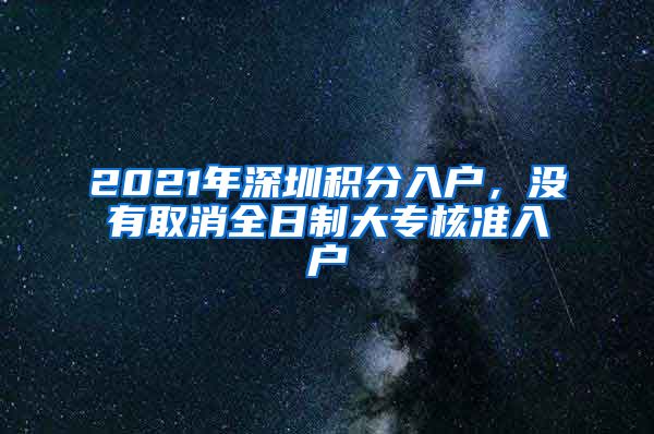 2021年深圳積分入戶，沒有取消全日制大專核準入戶