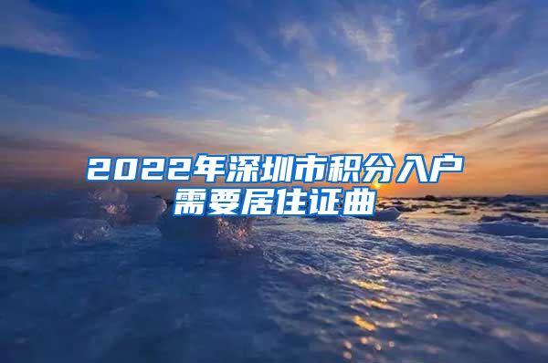 2022年深圳市積分入戶需要居住證曲